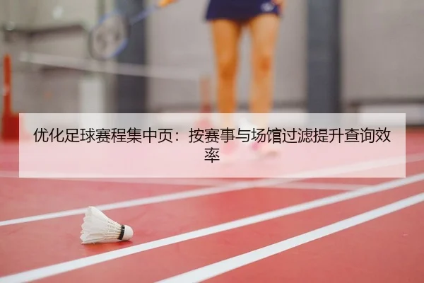 优化足球赛程集中页：按赛事与场馆过滤提升查询效率
