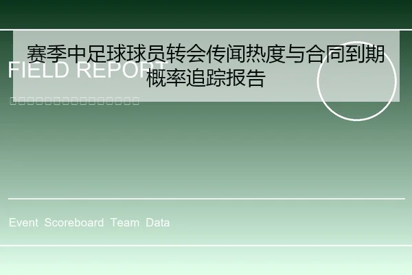 赛季中足球球员转会传闻热度与合同到期概率追踪报告
