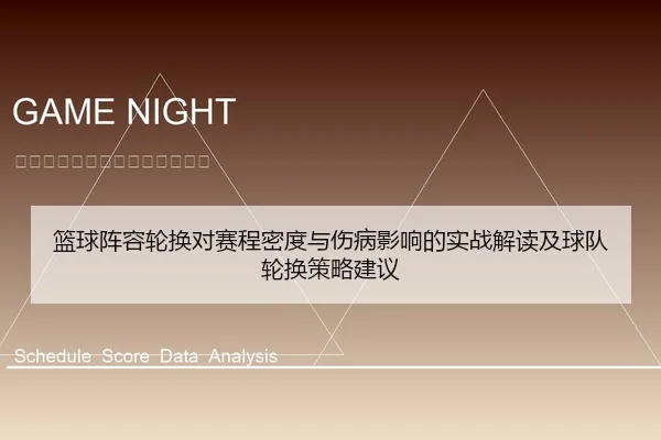 篮球阵容轮换对赛程密度与伤病影响的实战解读及球队轮换策略建议