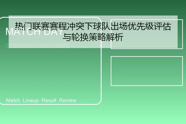热门联赛赛程冲突下球队出场优先级评估与轮换策略解析
